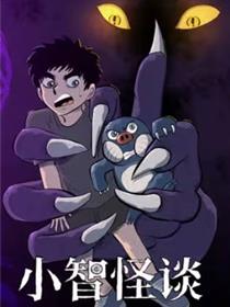 小智怪谈