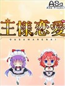 国王恋爱 四格漫画