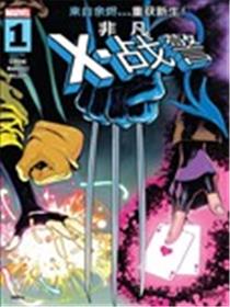非凡X战警V6