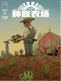 种肢农场