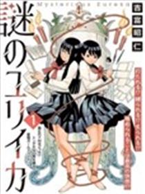 谜之尤里卡