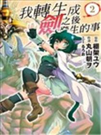 转生成为魔剑