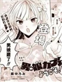 欢迎来到男娘咖啡厅