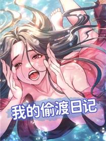 我的偷渡日记