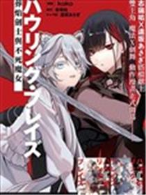怒啸烈焰 ~葬焰的剑士与不死的魔女~