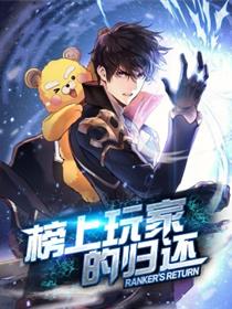 榜上玩家的归还