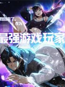 我回来了，作为最强游戏玩家！