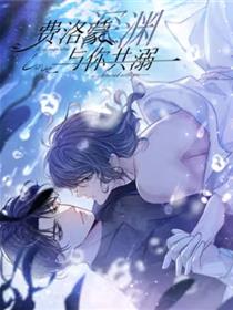 费洛蒙深渊，与你共溺.